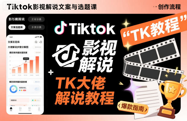 Tiktok影视解说文案与选题课，TK大佬影视解说教程-hl998