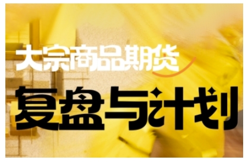倍增计划·大宗商品期货复盘与计划，掌握在复杂多变的市场中做出明智的交易决策(更新9月)-hl998