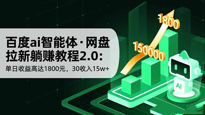 百度ai智能体·网盘拉新躺赚教程2.0：单日收益高达1800元，30收入15w+-hl998