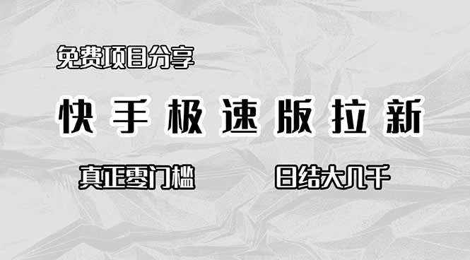 免费项目分享，快手极速版拉新，真正零门槛，日结大几千-hl998