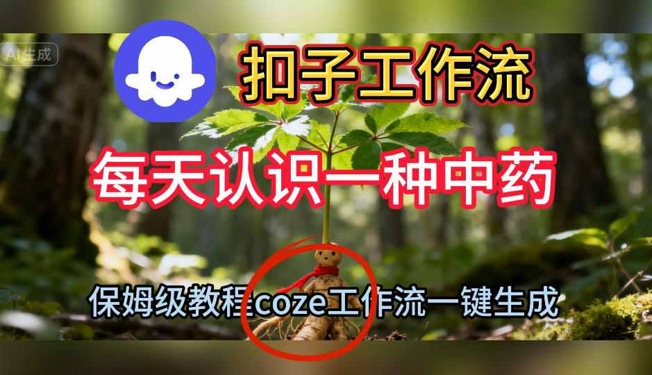 Coze扣子工作流一键生成每天认识一种中药短视频，保姆级搭建教学-hl998