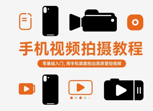 手机视频拍摄教程，零基础入门，用手机就能拍出高质量短视频-hl998