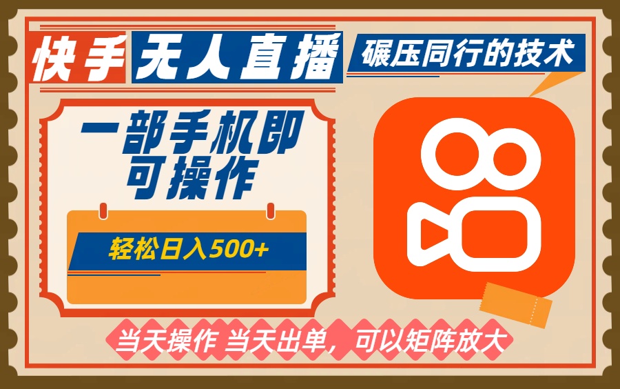 一部手机单日轻松500+，快手无人，不违规玩法，可矩阵-hl998