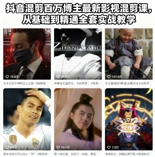 抖音混剪百万博主最新影视混剪课，从基础到精通全套实战教学(更新)-hl998