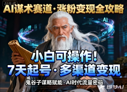AI谋术赛道，涨粉快速，变现方式多样，小白可操作-hl998