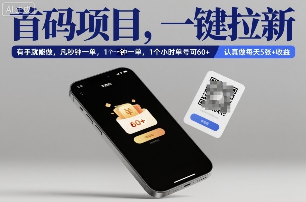 首码项目，一键拉新，有手就能做，几秒钟一单，1个小时单号可60+，认真做每天5张+收益【揭秘】-hl998