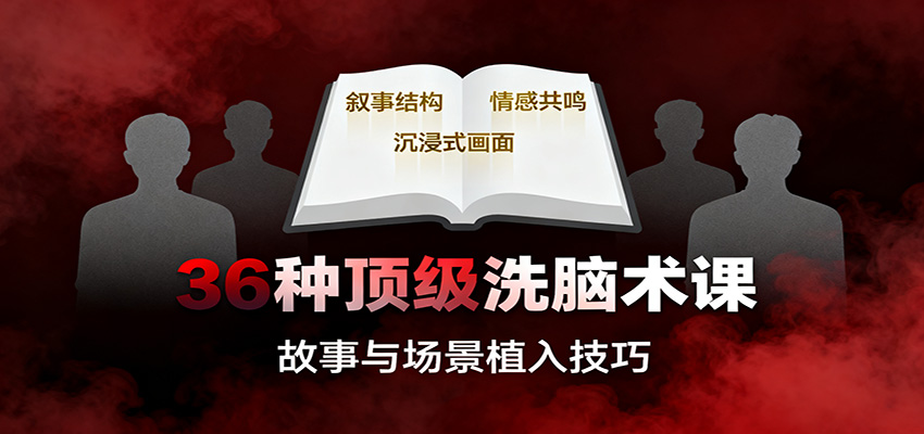 36种顶级洗脑术课：故事/数字/权威/场景/催眠等，掌握心理操控与认知影响技巧-hl998