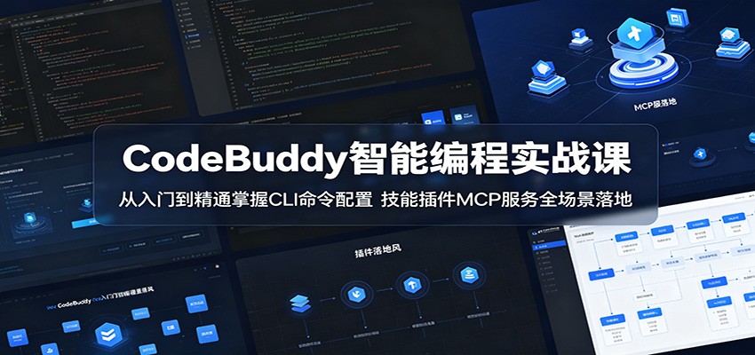 CodeBuddy智能编程实战课：从入门到精通掌握CLI命令配置，技能插件MCP服务全场景落地-hl998