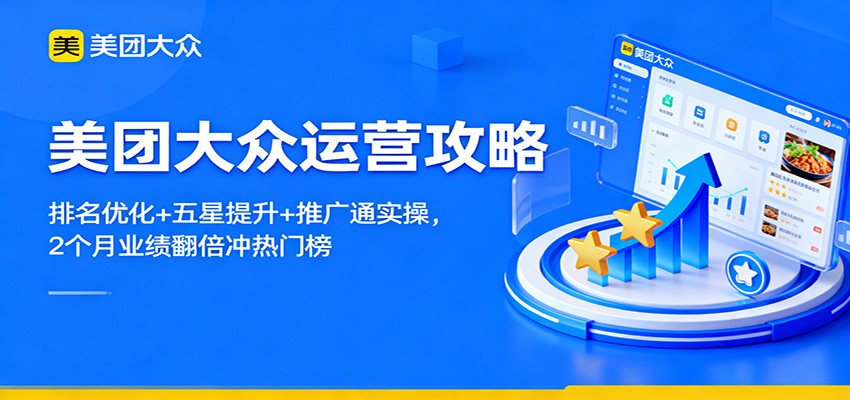 美团大众运营攻略：排名优化+五星提升+推广通实操，2个月业绩翻倍冲热门榜-hl998