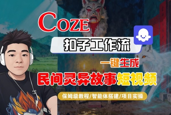 Coze扣子智能体工作流一键生成“民间灵异故事“短视频，全流程保姆级教学-hl998