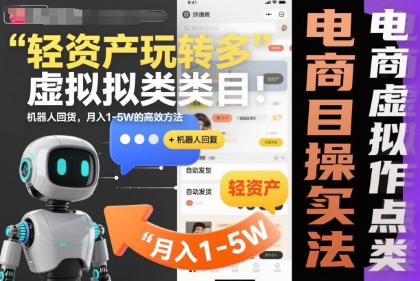 轻资产玩转多多虚拟类目：机器人回复+自动发货，月入1-5W的高效方法【揭秘】-hl998