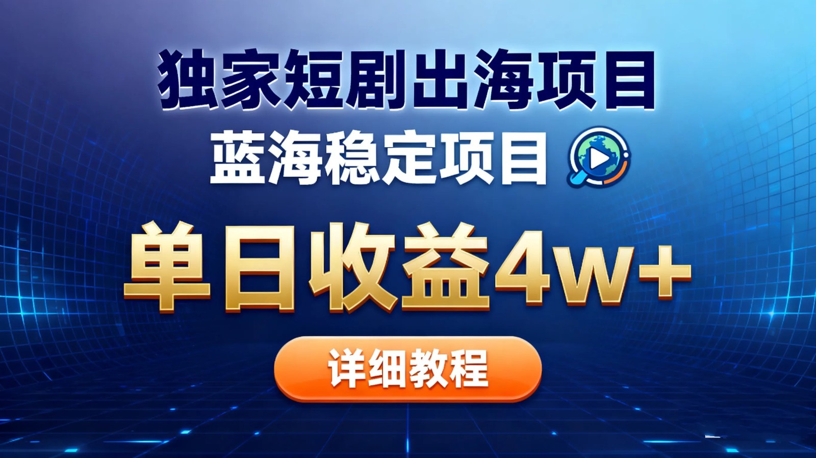 全网独家短剧出海掘金 蓝海红利 单日最高收益5w+-hl998