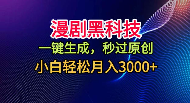 漫剧黑科技，一键生成，秒过原创，小白轻松月入3k+【揭秘】-hl998
