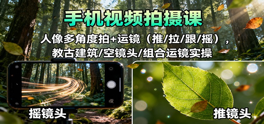 手机视频拍摄课：人像多角度拍+运镜(推/拉/跟/摇)，古建筑/空镜头/组合运镜实操-hl998