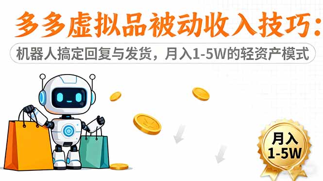 多多虚拟品被动收入技巧：机器人搞定回复与发货，月入 1-5W 的轻资产模式-hl998