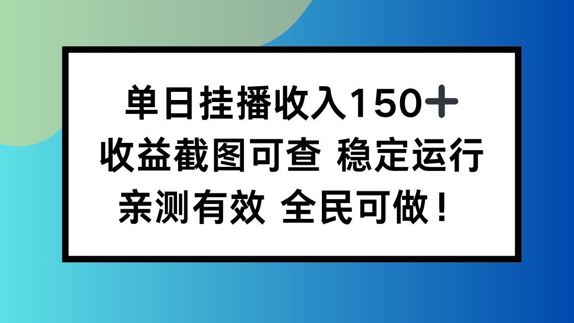 单日挂播收入150+，收益截图可查 稳定运行，全民可做!-hl998