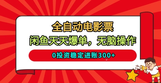 全自动电影票，闲鱼天天爆单，无脑操作，0投资稳定进账3张【揭秘】-hl998