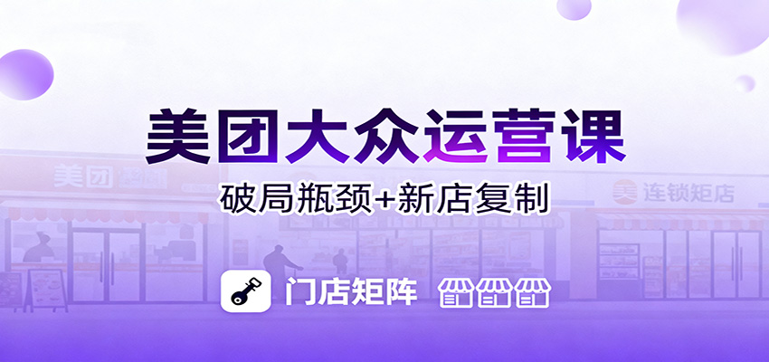 美团大众运营课：业绩增长飞轮/投流推广/排名规则/破局瓶颈/新店复制打爆-hl998