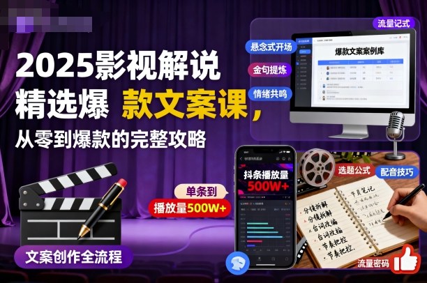 2025影视解说精选爆款文案课，从零到爆款的完整攻略(更新十五十六期)-hl998