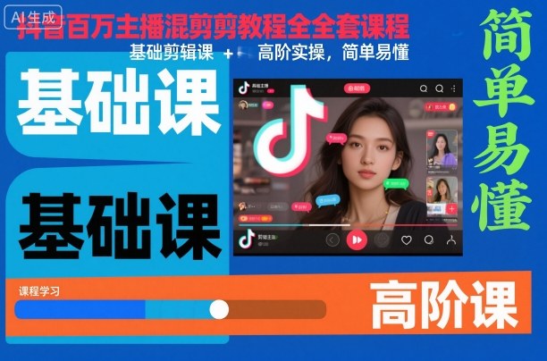 抖音百万主播混剪教程全套课程，基础剪辑课+高阶实操，简单易懂-hl998