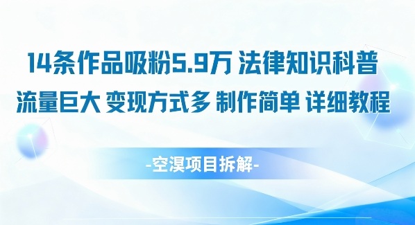 14条作品吸粉5.9W，法律知识科普，流量巨大，变现方式多，制作简单，详细教程-hl998