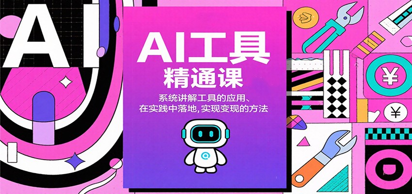 AI工具精通课，系统讲解工具的应用、在实践中落地，实现变现的方法-hl998