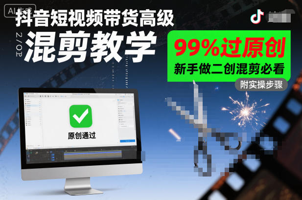 抖音短视频带货高级混剪教学，99%过原创，新手做二创混剪必看-hl998