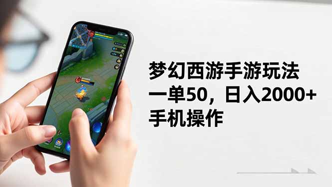 梦幻西游手游玩法，一单50，日入2000+，手机操作-hl998