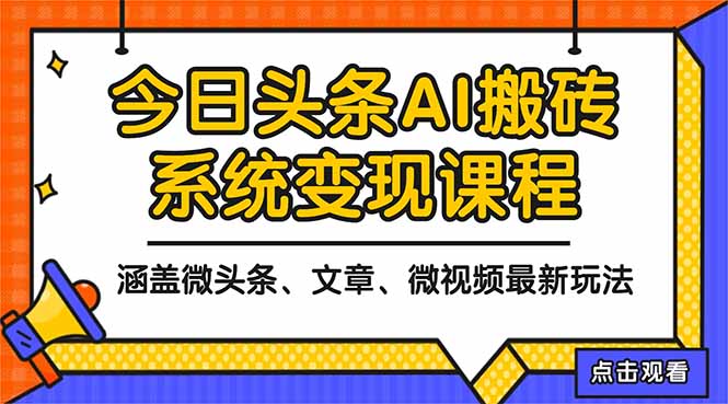 2025今日头条最新AI玩法教程，涵盖微头条、文章、微视频三种变现玩法，...-hl998