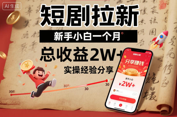 短剧拉新新手小白一个月总收益2W+实操经验分享-hl998