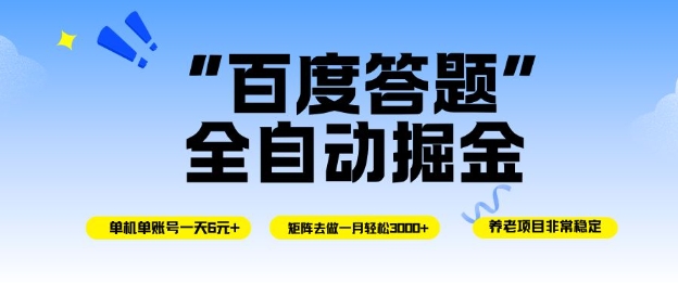 百度答题全自动掘金，单机单号一天轻松6米，矩阵去做单月稳定3k+，操作简单无脑去跑【揭秘】-hl998