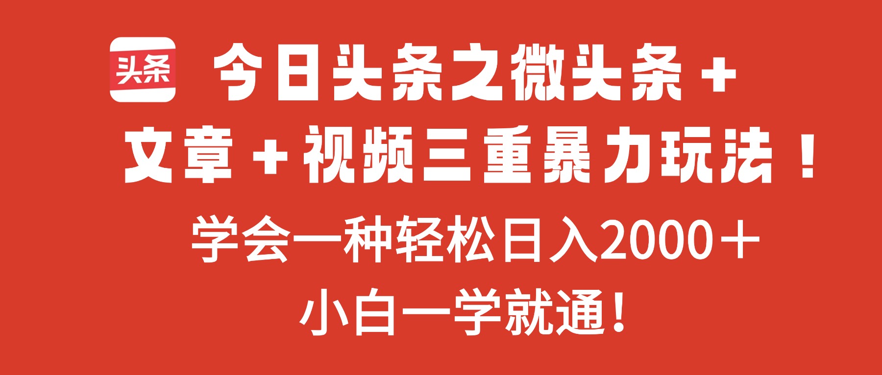今日头条之微头条＋文章＋视频三重暴力玩法，学会一种轻松日入2000＋，...-hl998