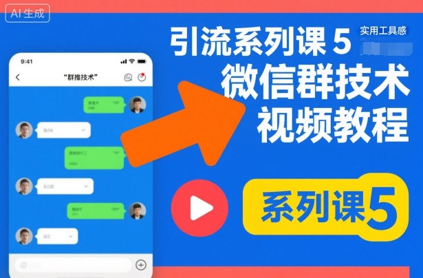 引流系列课5，微信群推技术视频教程-hl998