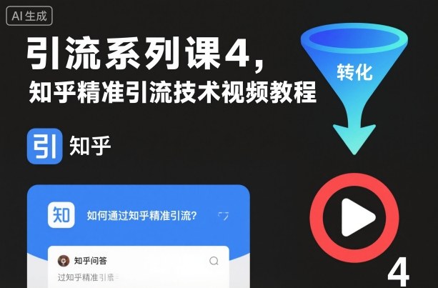 引流系列课4，知乎精准引流技术视频教程-hl998