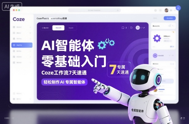 AI智能体零基础入门，Coze工作流7天速通，轻松制作AI专属智能体-hl998