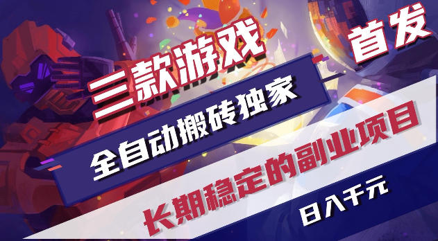 游戏全自动打金项目，日入1k+，无需人工操作，长久稳定持续有收益！【揭秘】-hl998