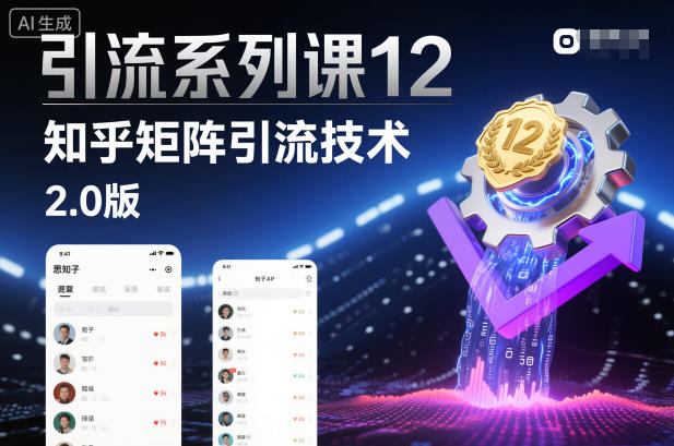 引流系列课12：知乎矩阵引流技术2.0版-hl998