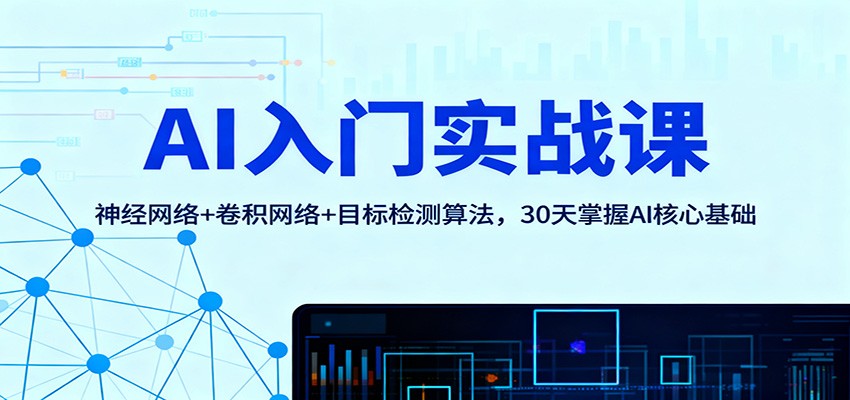 AI入门实战课：神经网络+卷积网络+目标检测算法，30天掌握AI核心基础-hl998