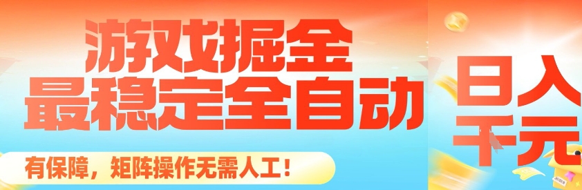 最稳定的全自动游戏掘金，日入1k，有保障，矩阵操作无需人工【揭秘】-hl998