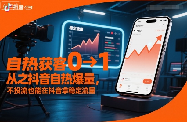 自热获客从0到1之抖音自热爆量，不投流也能在抖音拿稳定流量-hl998