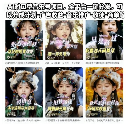 AI对口型音乐号项目，全平台一键分发，可以分成计划-广告收益-音乐推广-收徒-商单等-hl998