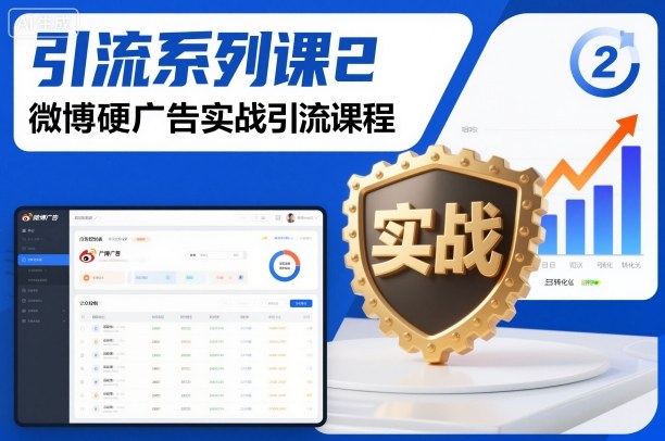 引流系列课2，微博硬广告实战引流课程-hl998