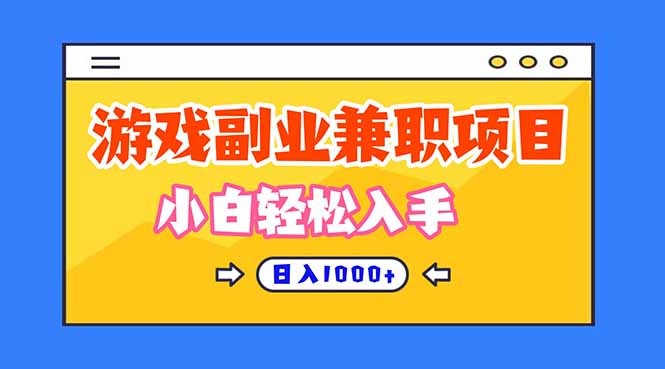 正规游戏副职兼职项目，日入1000+，小白轻松入手！-hl998