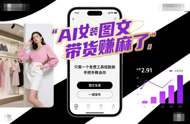 AI女装图文带货賺麻了，只需一个免费工具就能做，手把手教会你！-hl998