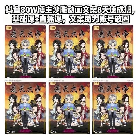 抖音80W博主沙雕动画文案8天速成班，基础课+直播课，文案助力账号破圈-hl998