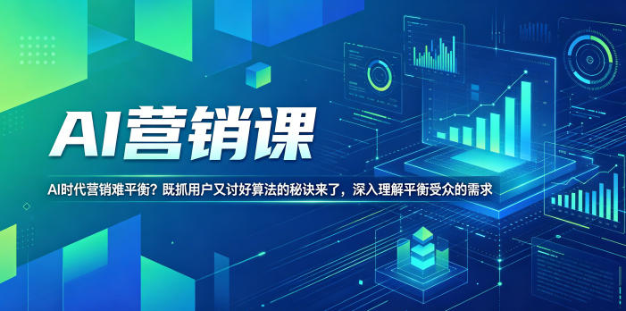 AI营销课，AI时代营销难平衡？既抓用户又讨好算法的秘诀来了，深入理解平衡受众的需求【原创双语字幕】-hl998
