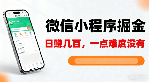 微信小程序掘金，5分钟就能学会上手操作，一点难度没有，日入几张【揭秘】-hl998