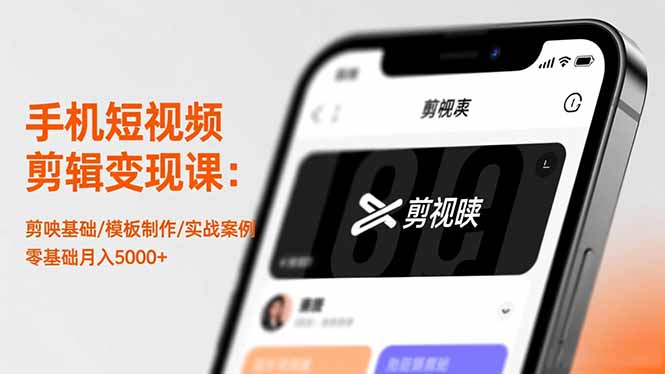 手机短视频剪辑变现课：剪映基础/模板制作/实战案例，零基础月入5000+-hl998