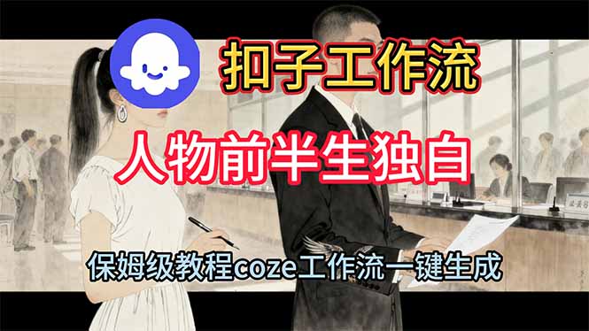 用扣子工作流制作人物前半生独白视频教程-hl998
