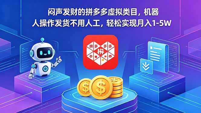 闷声发财的拼多多虚拟类目，机器人操作发货不用人工，轻松实现月入 1-5W-hl998